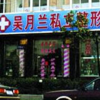 上海吴月兰整形美容诊所