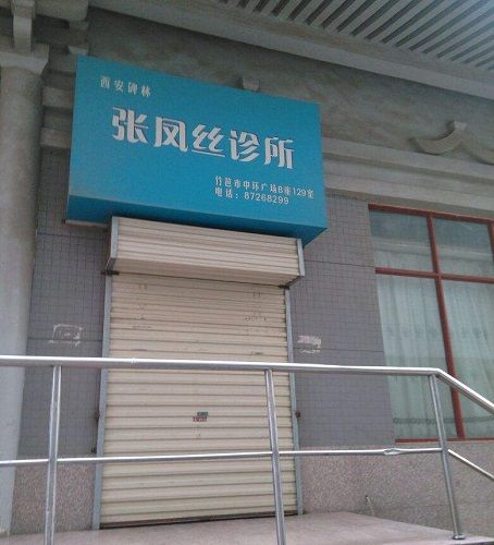 西安张凤丝诊所