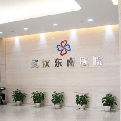 武汉东南医院整形美容科