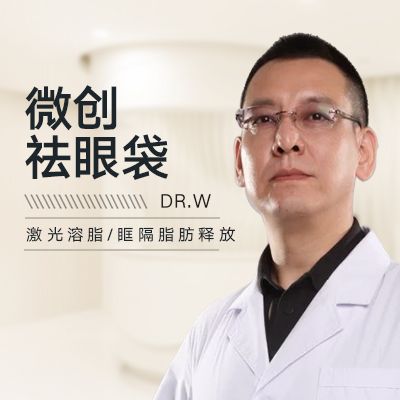 【外切法去眼袋】北京微创去眼袋 20年整形名医王绍国 全年仅一次特惠
