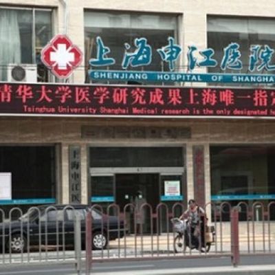 上海申江医院