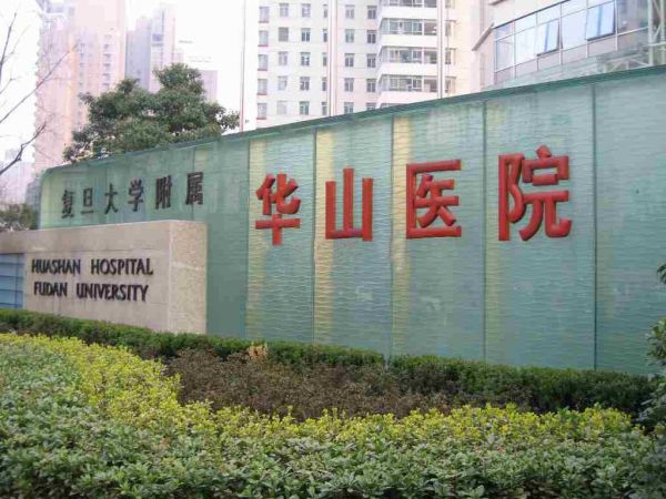 上海华山医院皮肤科毛发移植中心