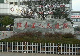 陆良县人民医院