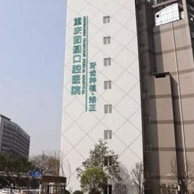 重庆团圆口腔医院