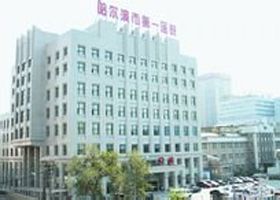 黑龙江哈尔滨市第一医院整形外科