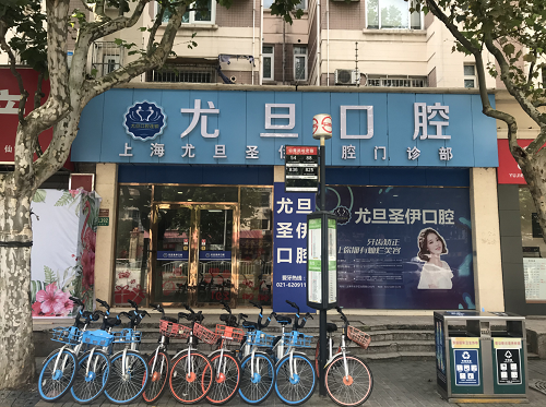 上海尤旦圣伊口腔门诊部