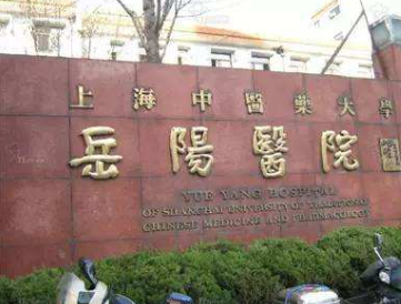 上海中医药大学附属岳阳中西医结合医院整形外科