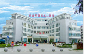 中国人民解放军第452医院