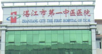 湛江市前列中医院整形美容医院
