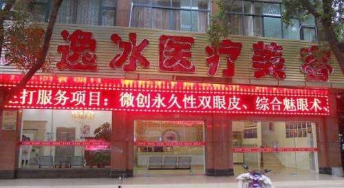 上海郑逸冰医疗美容诊所