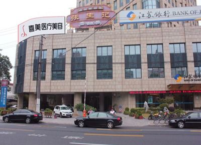 上海喜美医疗美容医院
