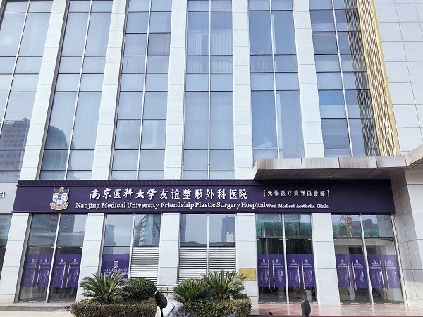 南京医科大学友谊整形外科无锡医疗门诊部