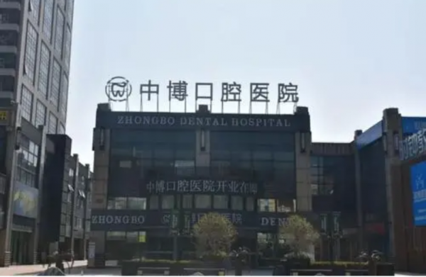 上海中博口腔医院