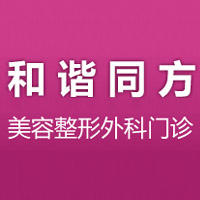 天津和平和谐同方医疗美容诊所