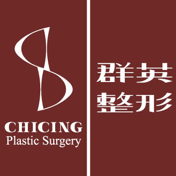 台湾群英整形外科诊所
