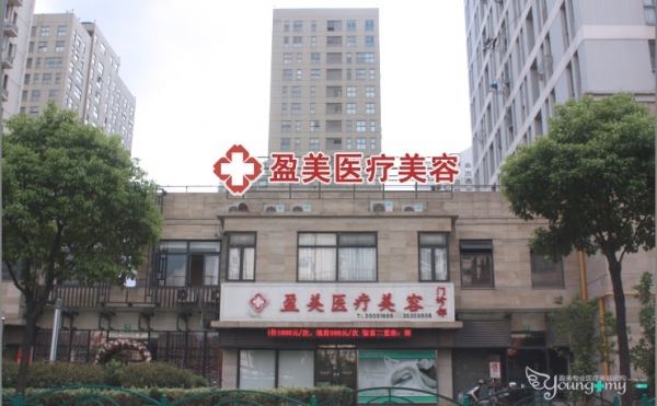 上海盈美医疗美容门诊部