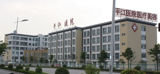 苏州平江医院