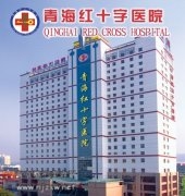 青海红十字医院整形美容科