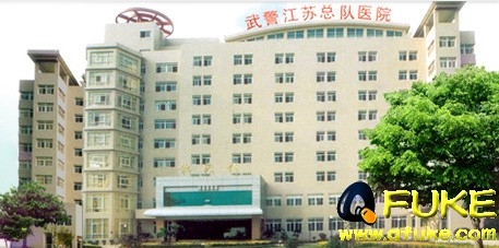 武警江苏总队医院