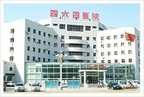 解放军第464医院整形美容中心