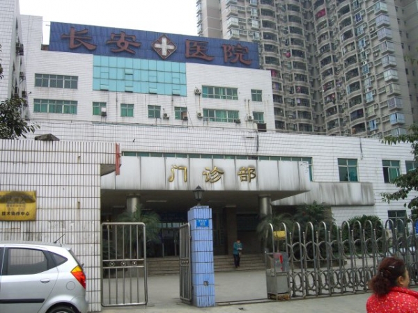 重庆长安医院