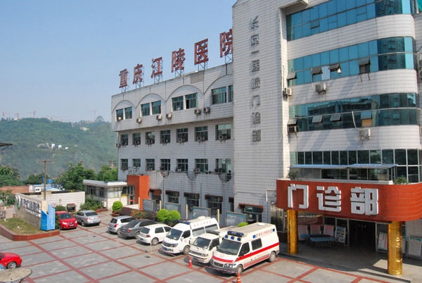 重庆江陵医院