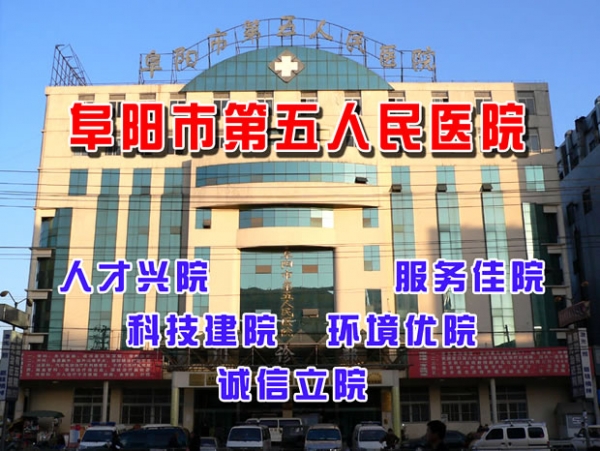 阜阳市第五人民医院