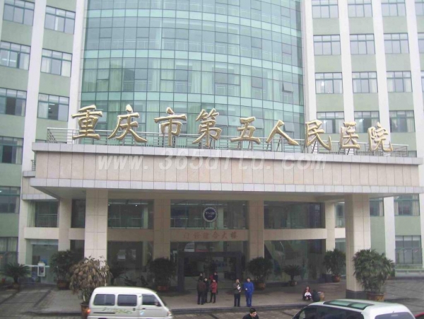 重庆市第五医院