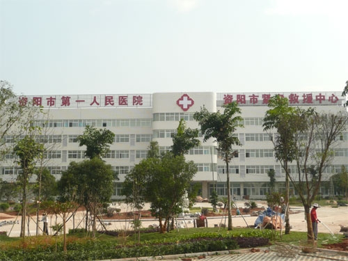 资阳市第一人民医院