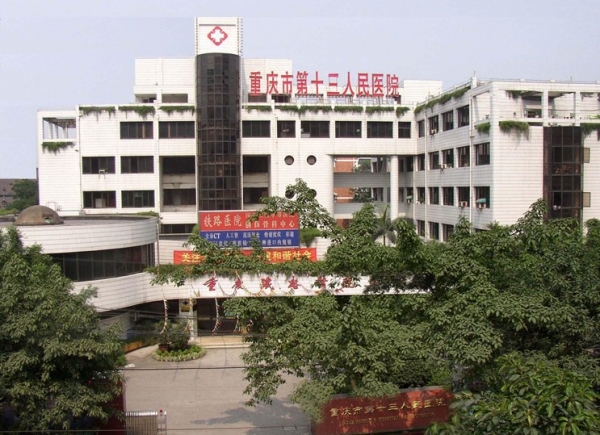 重庆市第十三人民医院