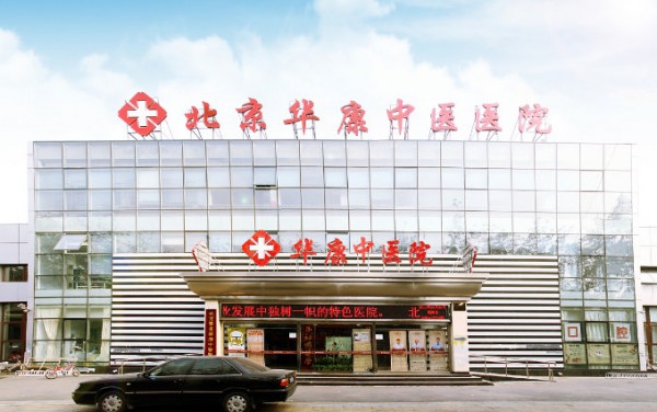 北京华康中医医院