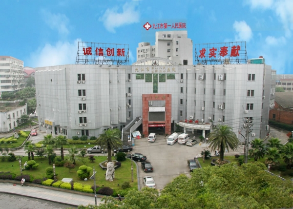 九江市前列人民医院整形外科