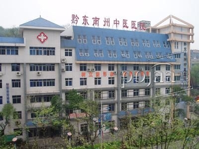 黔东南州中医医院