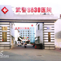 天津武警8630部队整形医院