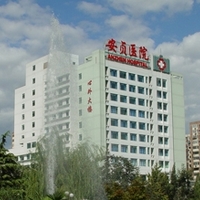 首都医科大学附属北京安贞医院激光整形科