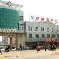 徐州市中心医院整形美容中心