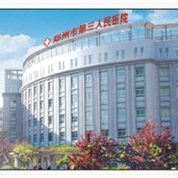 郑州市第三人民医院医学美容整形中心