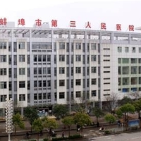 蚌埠市第三人民医院烧伤整形科
