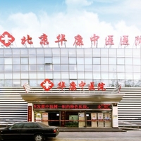 北京华康中医医院