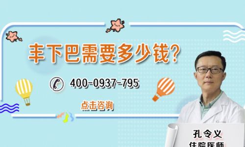 上海美联臣垫下巴手术价格多少？